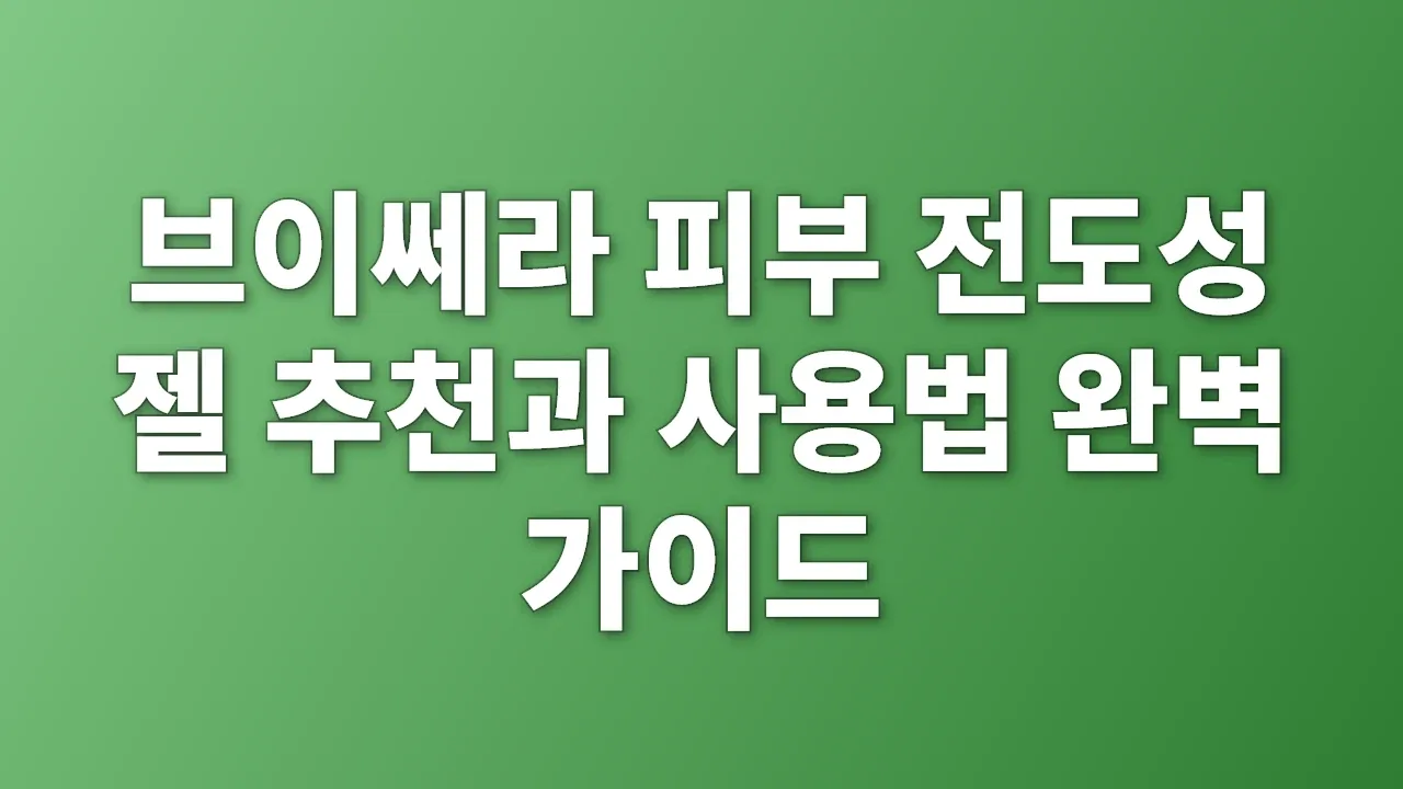 브이쎄라 피부 전도성 젤 추천과 사용법 완벽 가이드